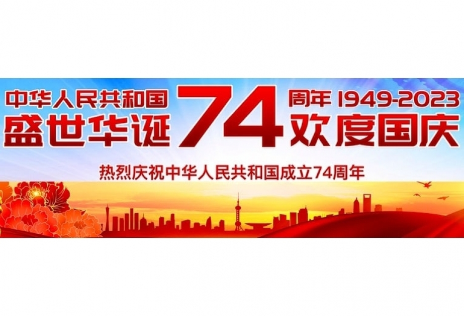 阿塞拜疆语言大学孔子学院关于开展《国庆节之艺术形式》主题征文活动的通知