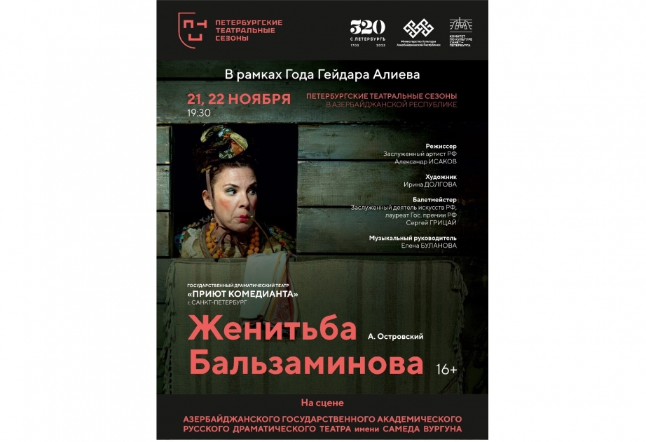 Фестиваль «Петербургские театральные сезоны»: лучшие театры Санкт-Петербурга едут в Баку