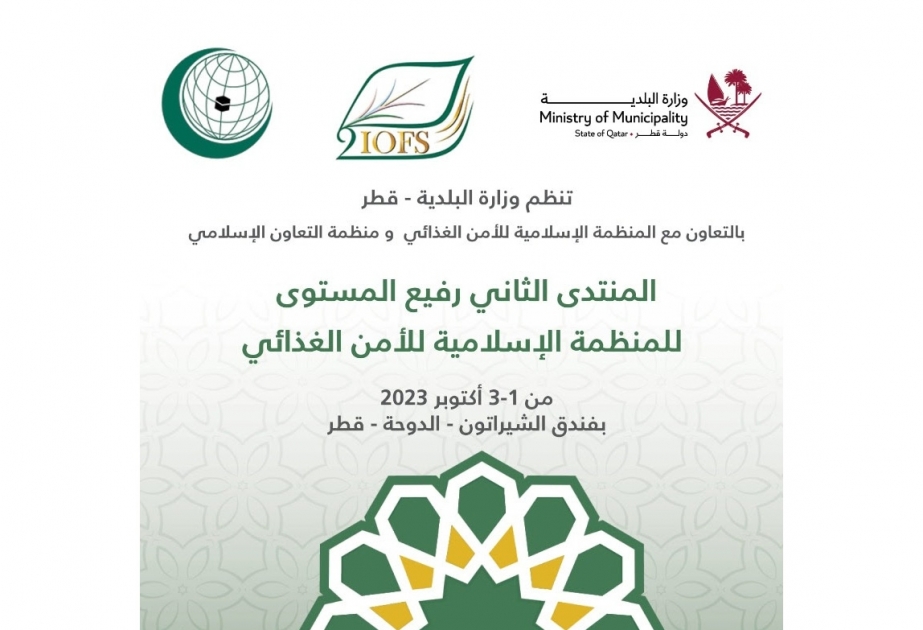 بمشاركة دولية واسعة.. المنتدى الثاني للمنظمة الإسلامية للأمن الغذائي ينطلق غداً الأحد في الدوحة