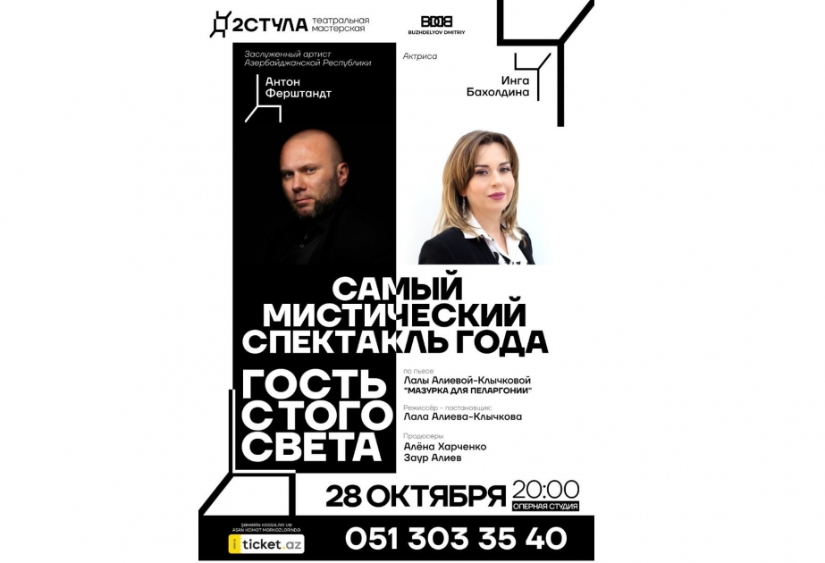 Спектакль «Гость с того света» представят на сцене Оперной студии