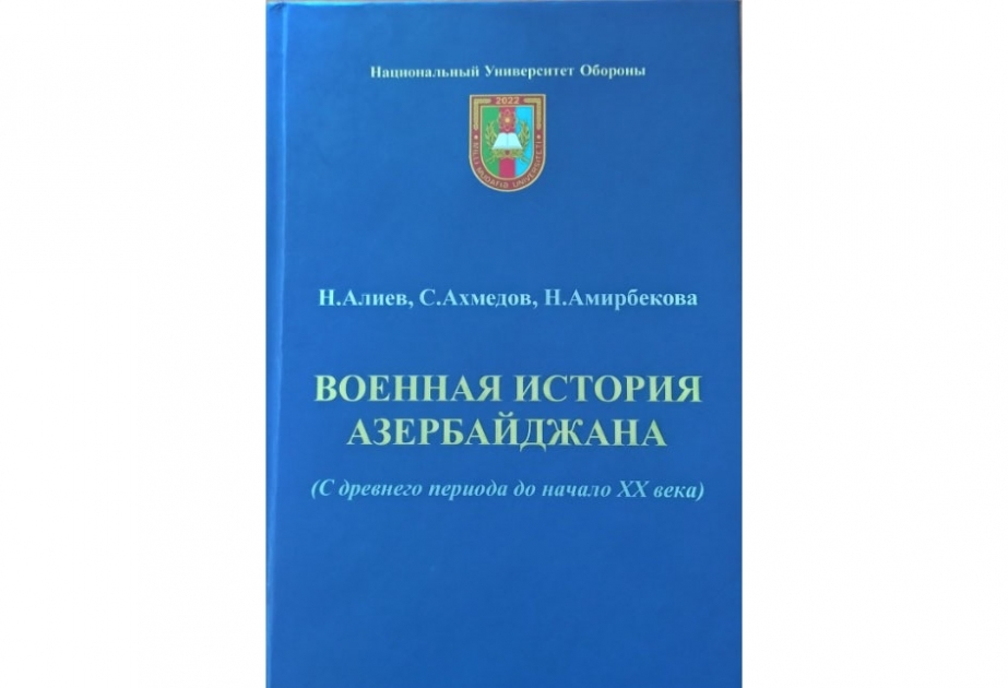“Azərbaycan hərb tarixi (ən qədim dövrlərdən XX əsrə qədər)” kitabı çapdan çıxıb