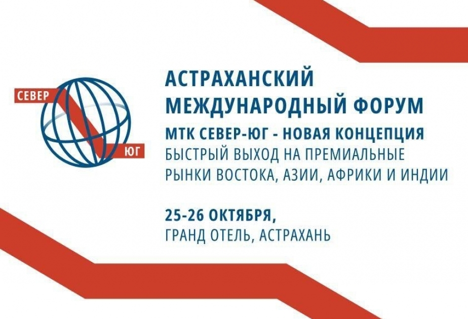 Азербайджан представлен на международном транспортном форуме в Астрахани