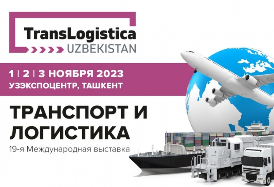 Азербайджан будет представлен на международной выставке «Транспорт и логистика» в Узбекистане