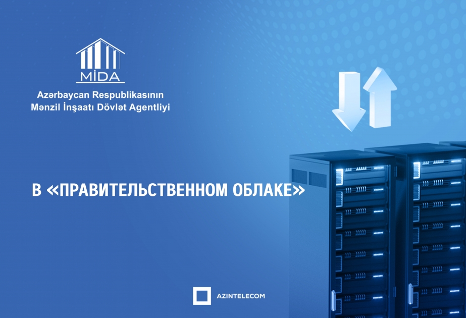 Государственное агентство жилищного строительства перевело все информационные системы в «Правительственное облако»