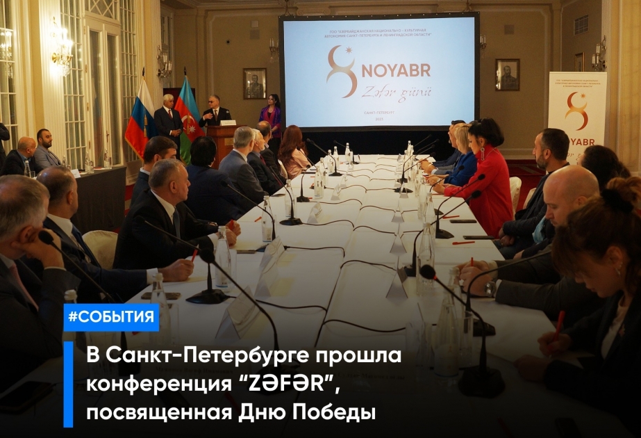 В Санкт-Петербурге прошла конференция, посвященная Дню Победы