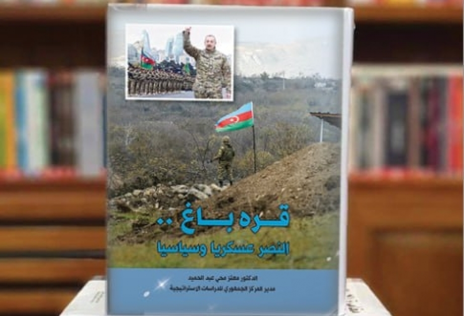جمعية الصداقة العراقية الأذربيجانية تقيم حفلا لتوقيع كتابي تاريخ الحرب الوطنية وقرة باغ النصر عسكريا وسياسيا