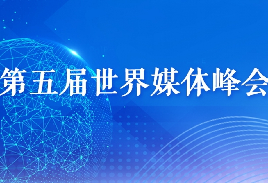 第五届世界媒体峰会通过昆明倡议
