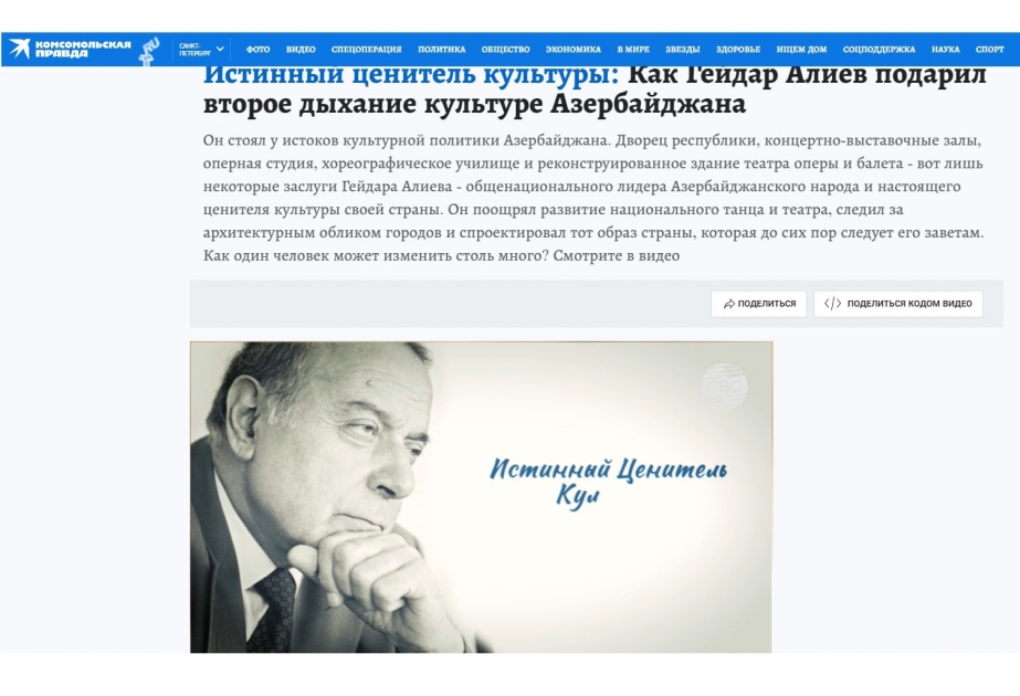 «Комсомольская правда» опубликовала документальный фильм о заботе и внимании Гейдара Алиева к развитию культуры и искусства