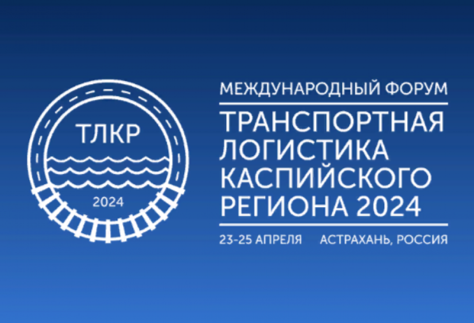 Азербайджан будет представлен на международном форуме «Транспортная логистика Каспийского региона 2024»