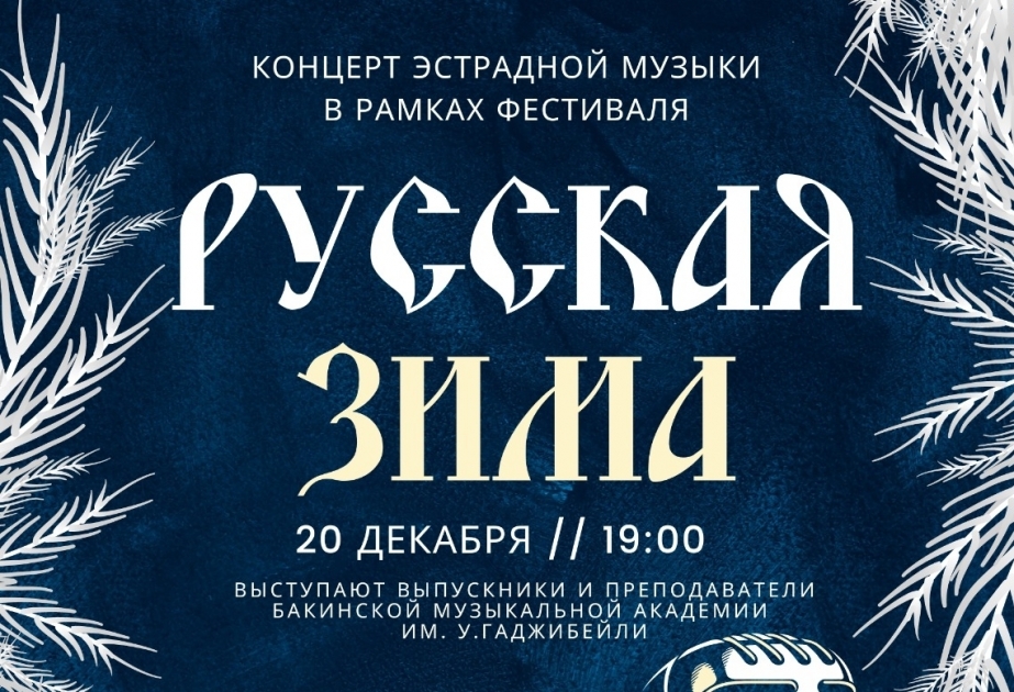 Bakıdakı Rus evində Yeni il qabağı estrada musiqisi konserti təşkil olunacaq