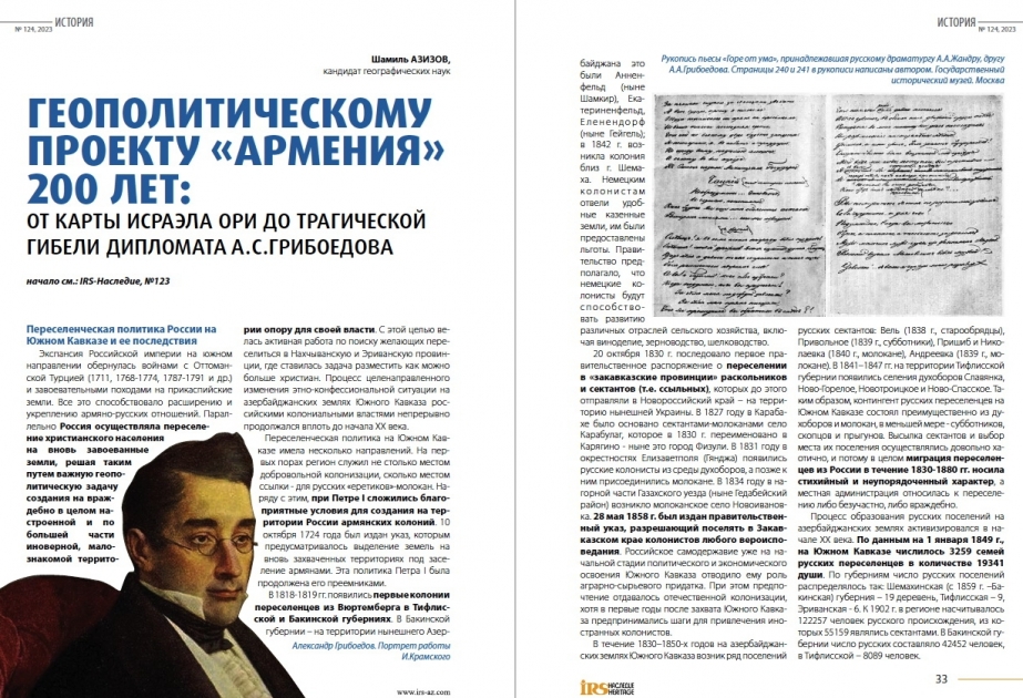 Журнал «ИРС-Наследие» продолжает рассказывать о геополитическом проекте «Армения»