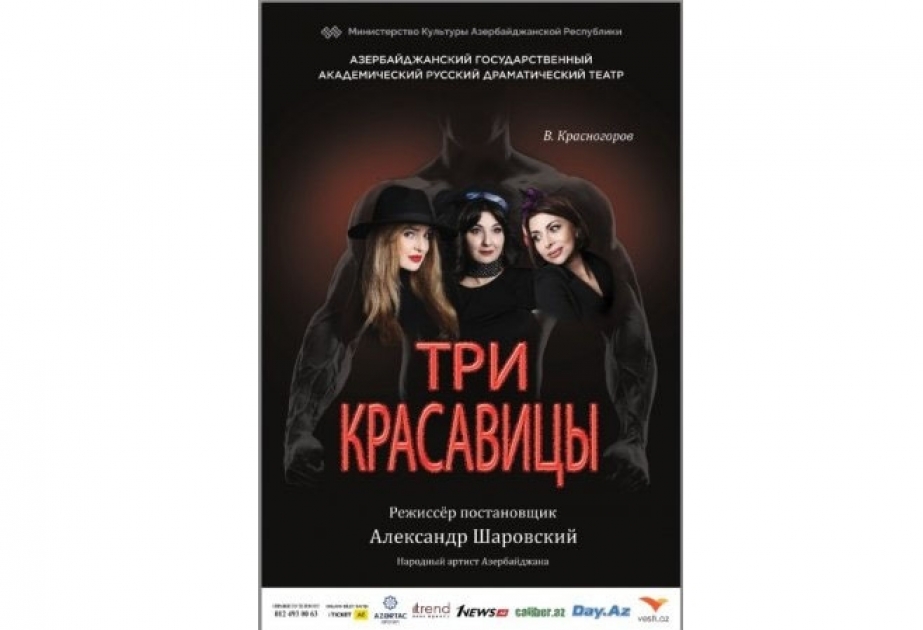В Баку пройдет премьера спектакля «Три красавицы» в постановке Александра Шаровского