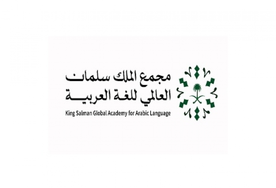 L’Académie Internationale Roi Salmane pour la Langue arabe lance le programme intensif de préparation d’experts « Khabeer »