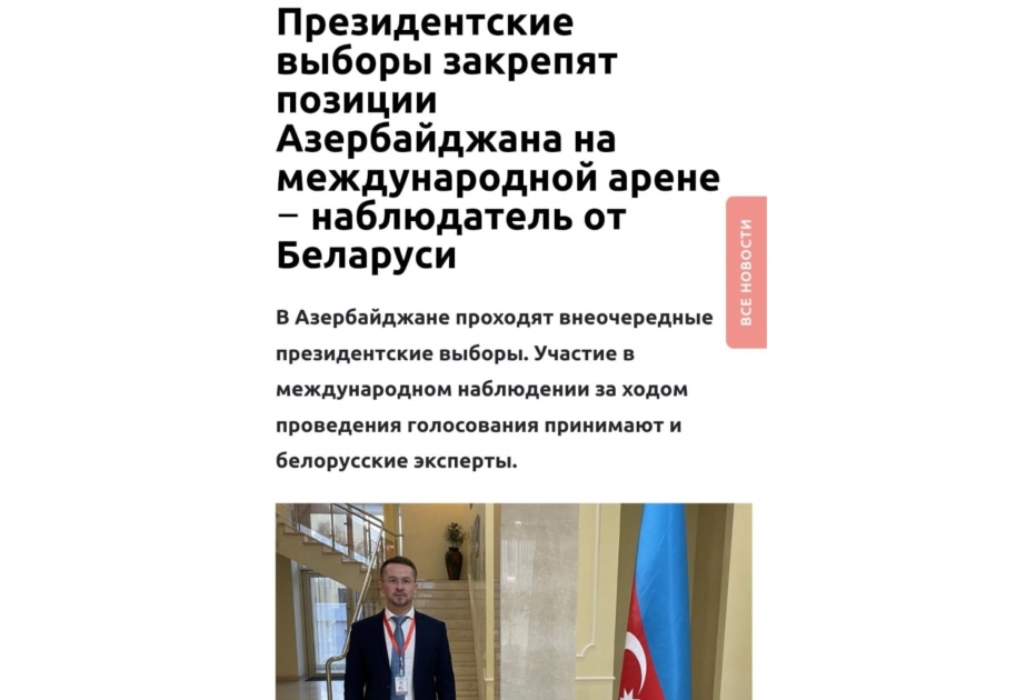 Прошедшие в Азербайджане президентские выборы широко освещались в белорусской прессе