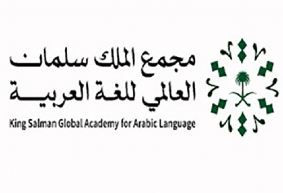 L’Académie mondiale de la langue arabe du roi Salmane lance des cours d’évaluation des compétences productives