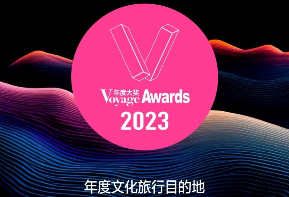 阿塞拜疆获 “2023年度文化旅行目的地” 奖