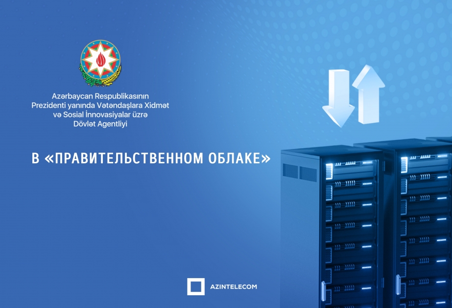 Госагентство по оказанию услуг гражданам и социальным инновациям полностью перевело свои информационные системы в «Правительственное облако»