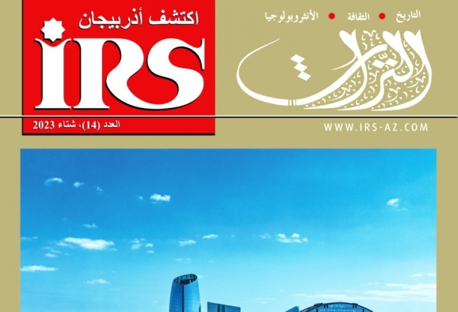 صدور العدد الجديد من النسخة العربية لمجلة "تراث"