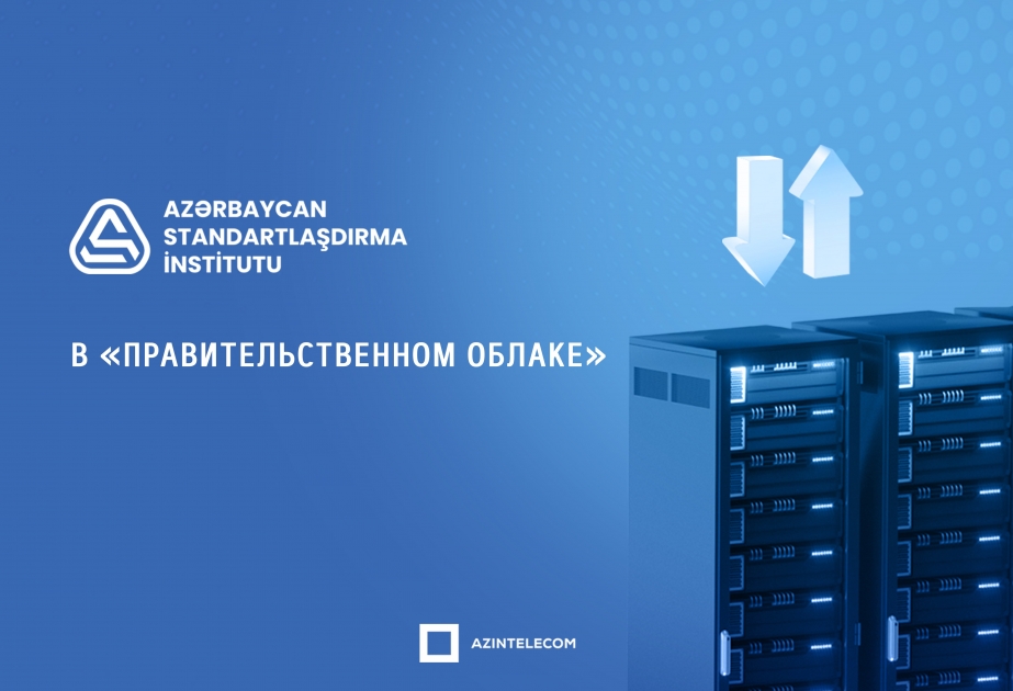 AZSTAND частично перевел свои информационные системы в «Правительственное облако»