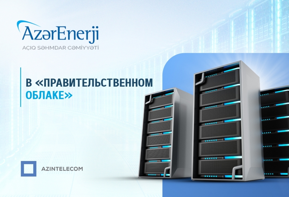 «АзерЭнержи» частично перевела свои информационные системы в «Правительственное облако»