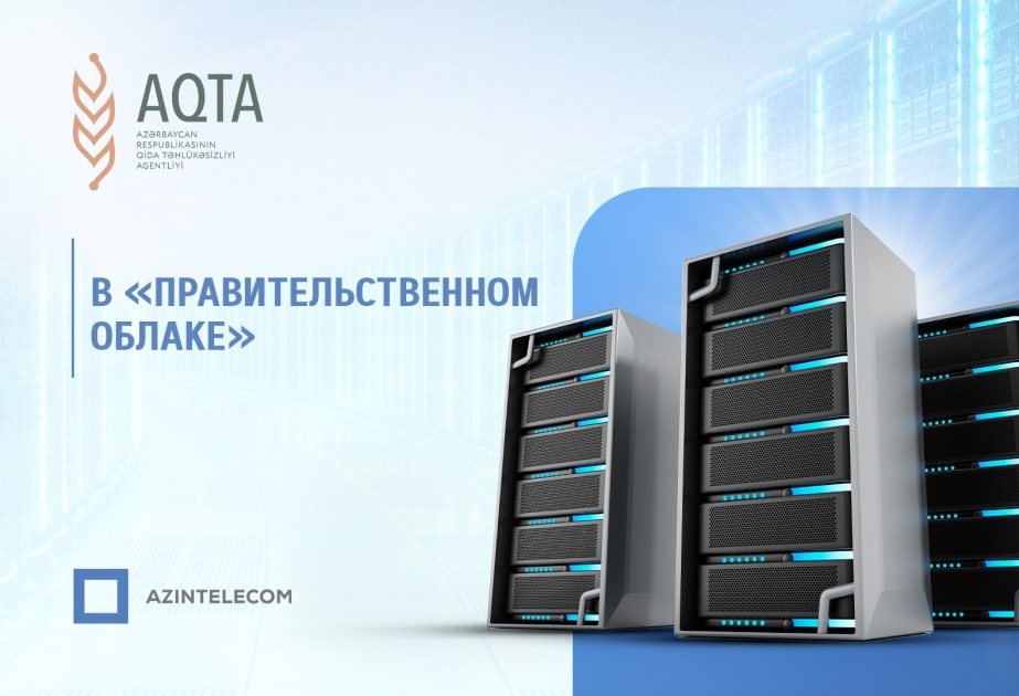AQTA полностью перевела свои информационные системы в «Правительственное облако»