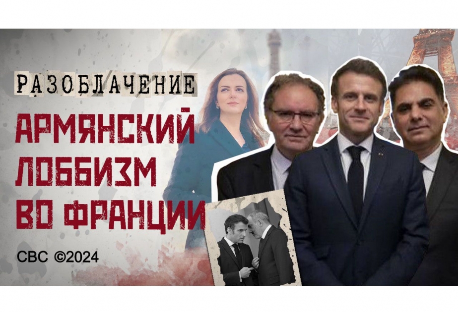 Презентован фильм, разоблачающий деятельность армянского лобби во Франции