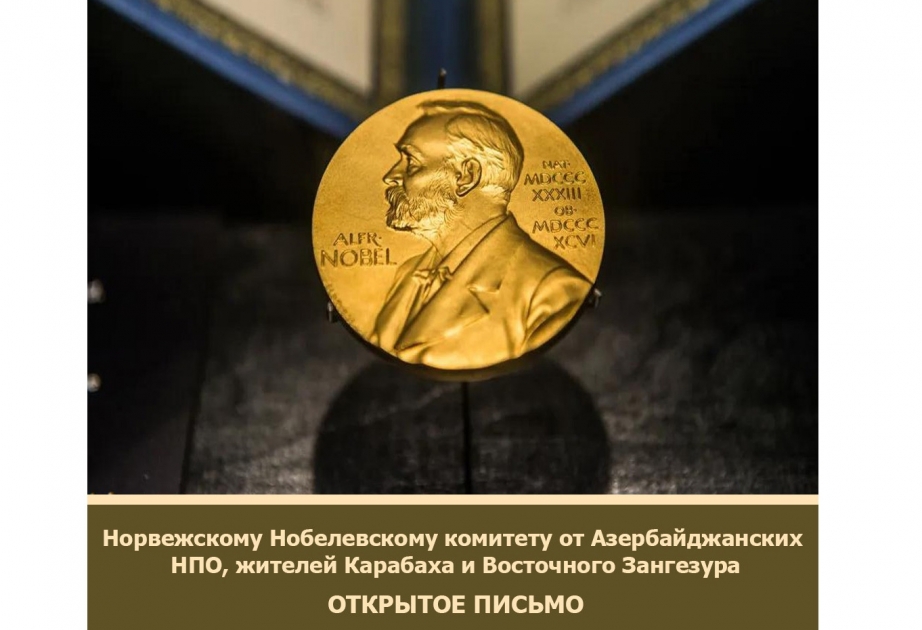 Азербайджанские НПО, жители Карабаха и Восточного Зангезура направили открытое письмо Норвежскому Нобелевскому комитету