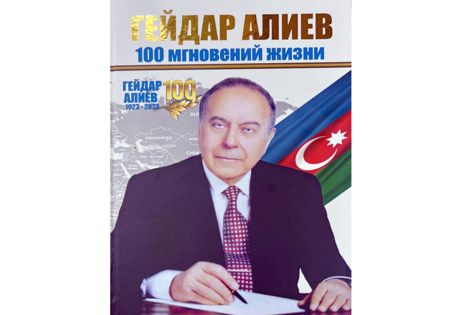 В Санкт-Петербурге состоится презентация книги «Гейдар Алиев. 100 мгновений жизни»
