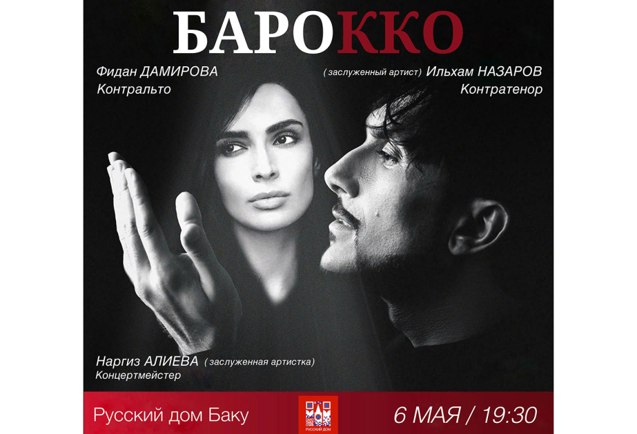 В Русском доме состоится музыкальный вечер «Барокко»