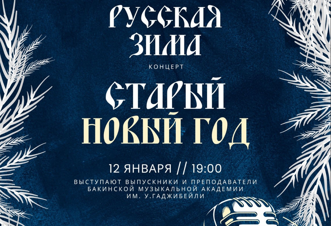 Русский дом в Баку продолжает серию праздничных новогодних мероприятий -  AZƏRTAC - Zəif görənlər üçün