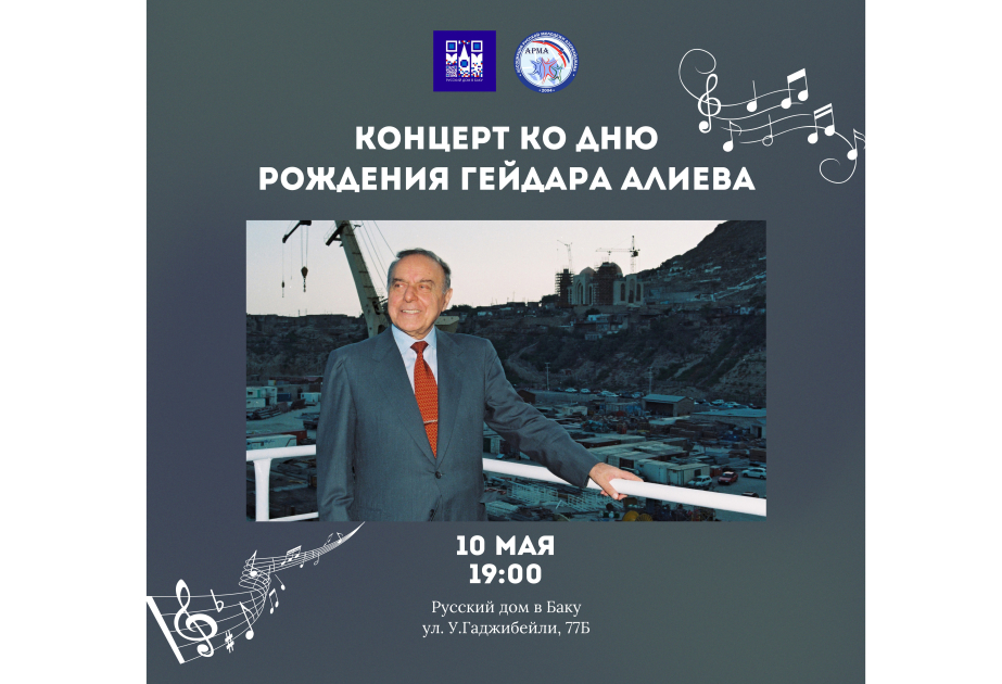 В Русском доме в Баку пройдет концерт по случаю дня рождения великого лидера Гейдара Алиева