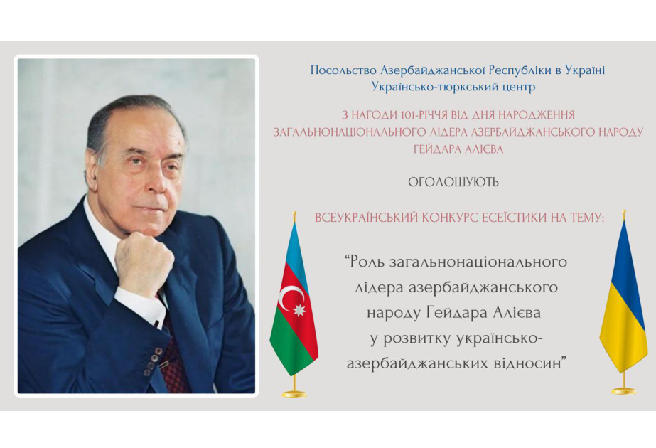 Объявлен всеукраинский конкурс эссе по случаю 101-й годовщины со дня рождения общенационального лидера Гейдара Алиева