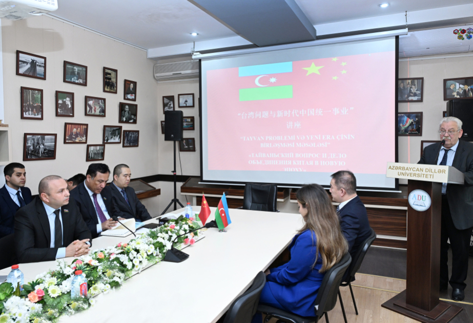 阿塞拜疆语言大学举办“台湾问题与新时代中国统一事业”学术研讨会