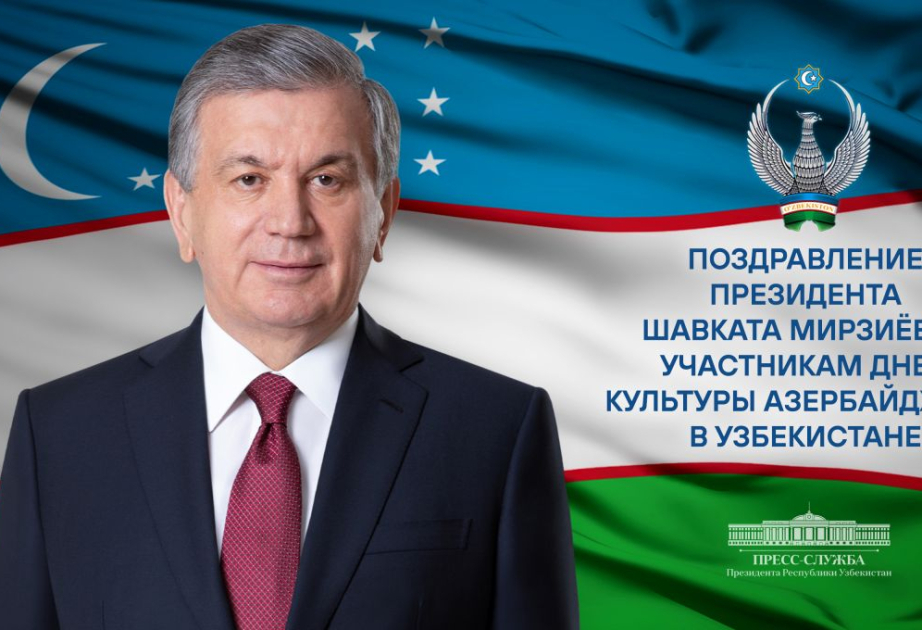Президент Узбекистана поздравил участников Дней культуры Азербайджана