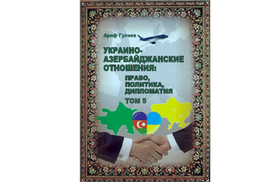 Вышел в свет очередной том книги, посвященной украино-азербайджанским отношениям