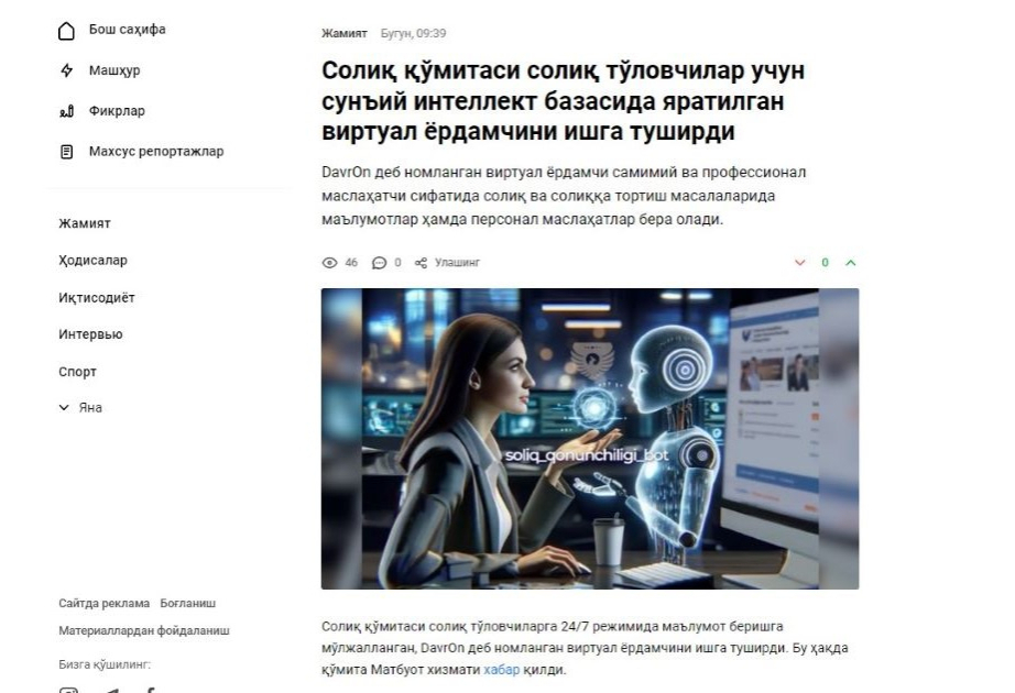 В Налоговом комитете Узбекистана появился виртуальный ассистент на базе ИИ