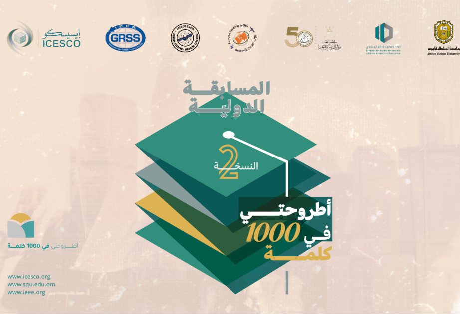 الإيسيسكو تطلق النسخة الثانية من "أطروحتي في 1000 كلمة".. وجائزة خاصة لتخصصات الذكاء الاصطناعي
