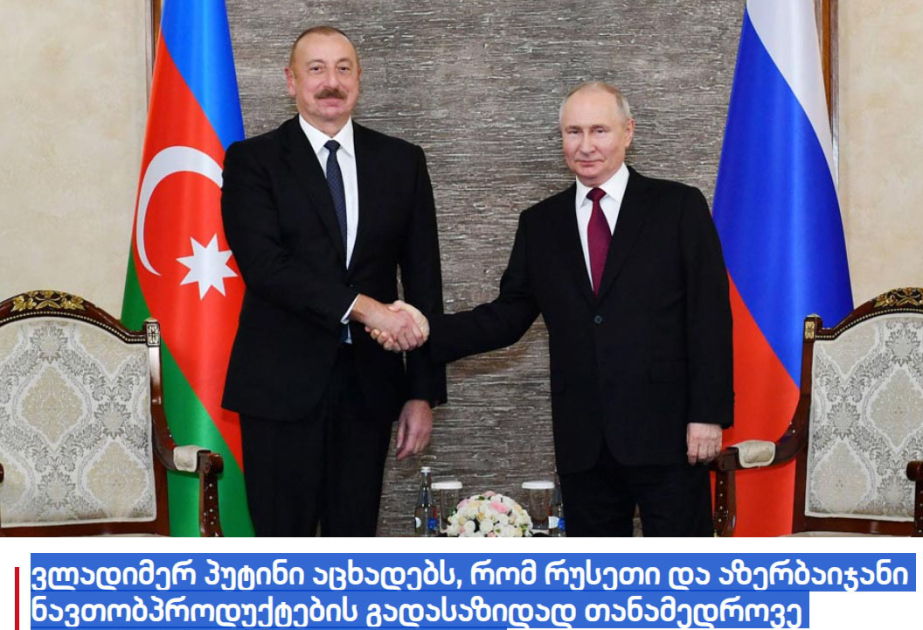 Rusiya Prezidentinin Azərbaycana səfəri Gürcüstan mətbuatının diqqət mərkəzində olub