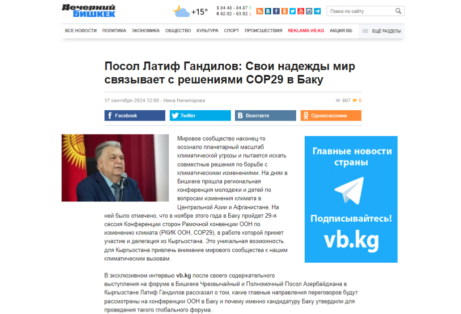 Посол Лятиф Гандилов: Свои надежды мир связывает с решениями COP29 в Баку