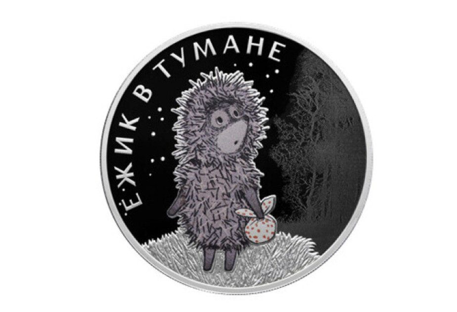 El Banco Central de Rusia emite monedas con «Erizo en la niebla» en vísperas del 50 aniversario de la famosa película de dibujos animados