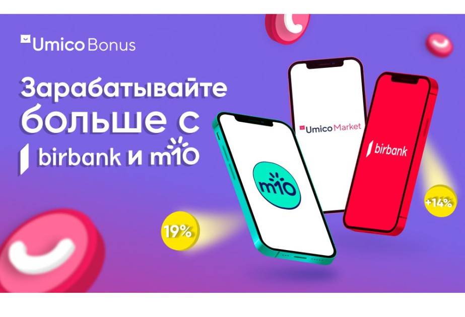 ®  Неограниченные возможности с программой лояльности Umico Bonus