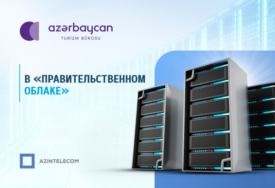 Бюро по туризму Азербайджана полностью перенесло свои информационные системы в «Правительственное облако»