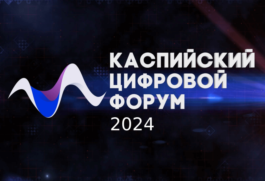 Прикаспийские страны обсудят вопросы цифровизации