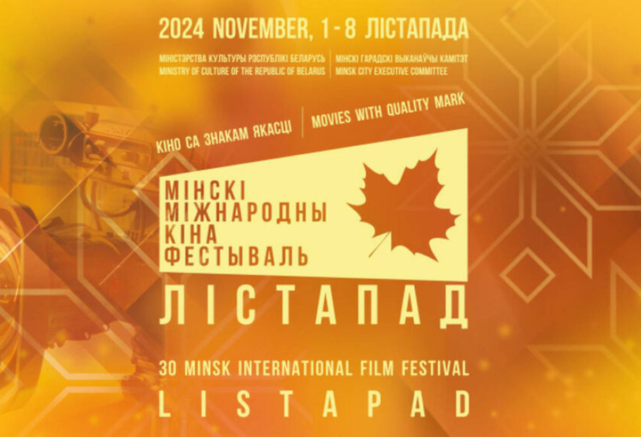 Азербайджан представлен на XXX Минском международном кинофестивале «Лістапад»
