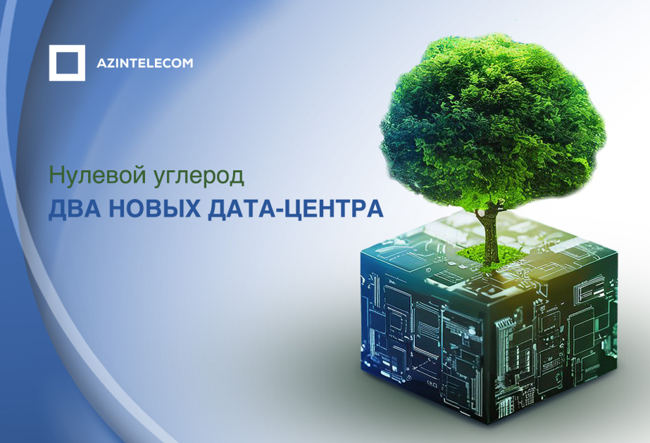 Se construirán dos nuevos centros de datos en Azerbaiyán con tecnologías «verdes»