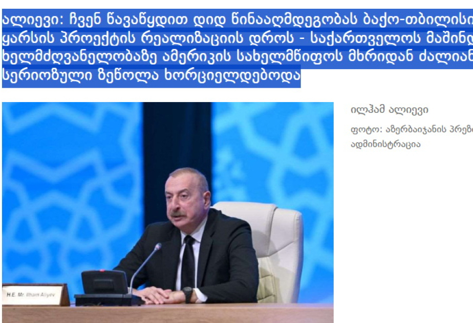 格鲁吉亚媒体报道伊利哈姆·阿利耶夫总统在交通问题会议上的讲话