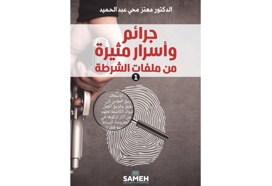 صدور كتاب "جرائم وأسرار مثيرة من ملفات الشرطة" للدكتور معتز محي عبد الحميد