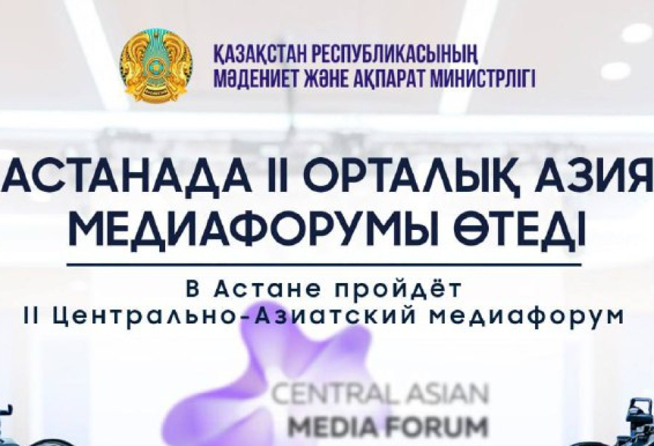 Азербайджан примет участие во II Центрально-азиатском медиафоруме в Астане