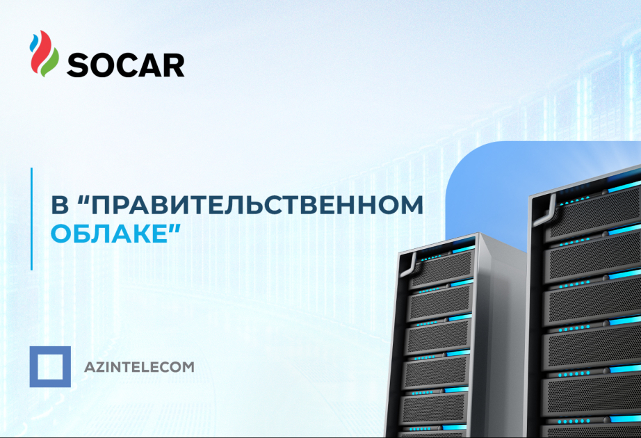 ИТ-системы SOCAR перенесены в «Правительственное облако»