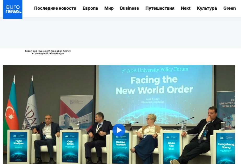 «Евроньюс» подготовил репортаж о Политическом форуме Университета АДА